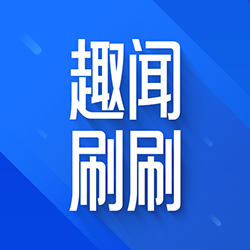 趣闻刷刷app