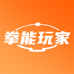 拳能玩家app