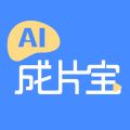 AI成片宝APP下载手机版