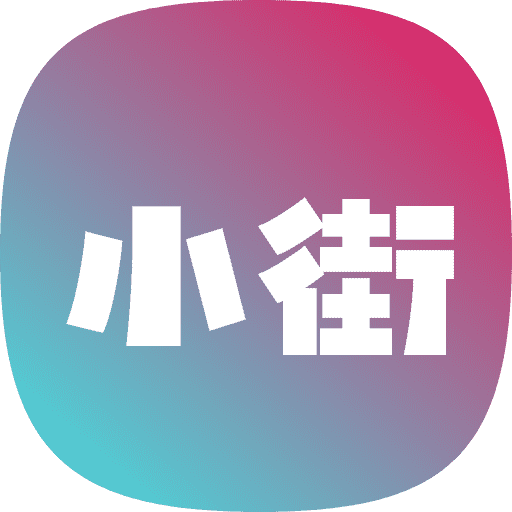 小街app