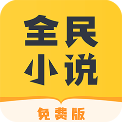 全民免费小说app