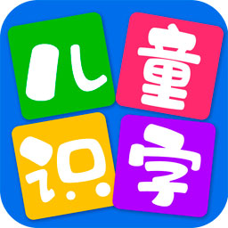 儿童看图识字app