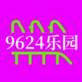 9624乐园app官方版