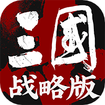 三国志战略版光荣正版