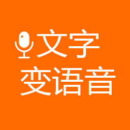 文字变语音app