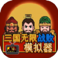 三国无限战败模拟器游戏手机版