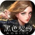 黑色契约MOBILE手游国际服中文版