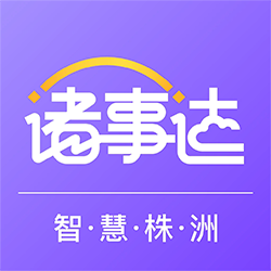 株洲诸事达app