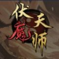 伏魔天师手机游戏官方版