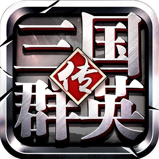 三国群英传8手机版