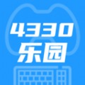 4330乐园软件最新版