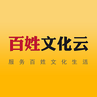 百姓文化云app