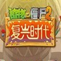 pvz2复兴时代版下载