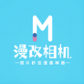 漫改相机app