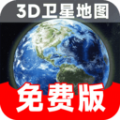 实时卫星地图软件下载高清免费版