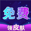 免费集皮肤app官方版