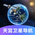 天宫卫星导航地图软件最新版