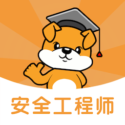 注册安全工程师刷题狗app