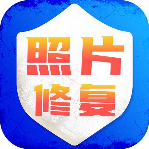 老照片修复旧照翻新app