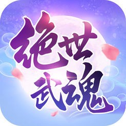 绝世武魂手游安卓版最新版