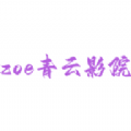 zoe青云影院软件官方版