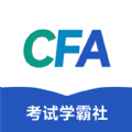 CFA考试学霸社app官方版