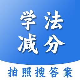 学法减分扫答案app