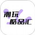 潮玩酷品汇app官方版