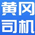 黄冈司机app官方版