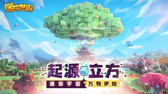 迷你世界(无限迷你币)最新版不用登录-迷你世界不用登录直接玩最新版本2024下载v1.0