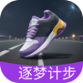 逐梦计步app最新版