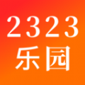 2323乐园下载安装免费版