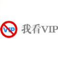 我看VIP最新安卓版