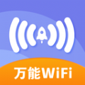 万能免费wifi软件最新版