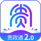 贵政通2.0版