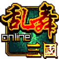 乱舞三国Online官方最新版