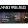 mmo联机枪战