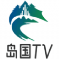 岛国TV软件免费版