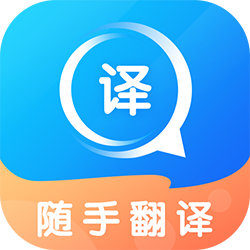 随手翻译app