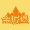 金城堡软件官方版