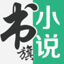 书旗小说中兴版