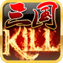 三国kill单机版下载最新