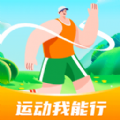 运动我能行app官方版