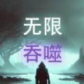 无限吞噬手游官方版