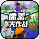 像素大作战无敌版