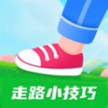 走路小技巧app官方版