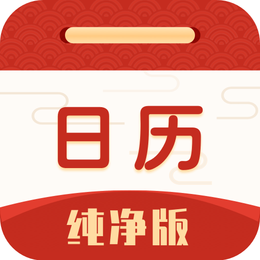 日历纯净版app