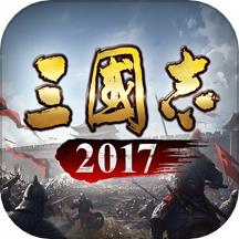 三国志2017qq登录版本