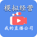 模拟经营我的直播公司