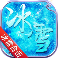 冰雪合击手游官方版